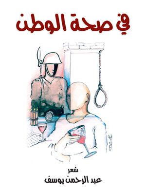 cover image of في صحة الوطن